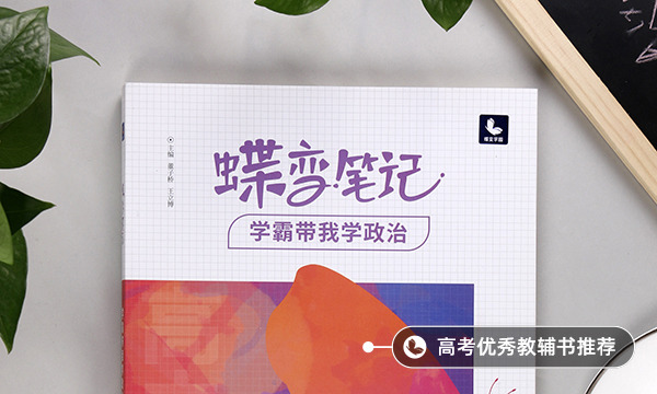 高中提高政治成绩的方法 高中提高政治成绩的方法
