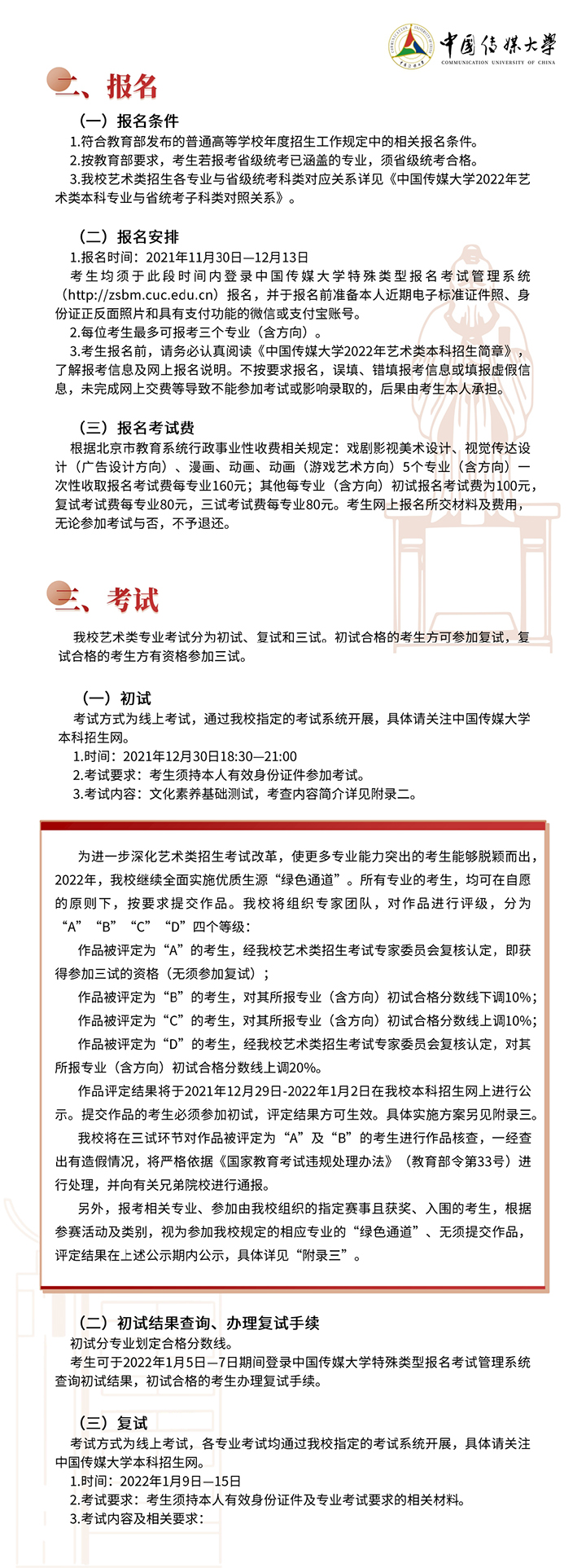中国传媒大学2022年艺术类本科招生简章2.jpg 中国传媒大学2022年艺术类本科招生简章2.jpg
