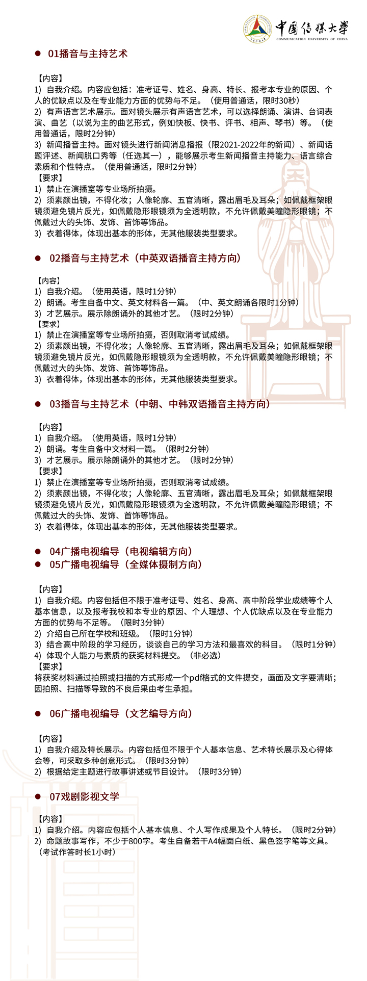中国传媒大学2022年艺术类本科招生简章3.jpg 中国传媒大学2022年艺术类本科招生简章3.jpg