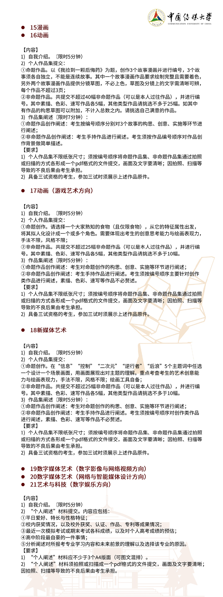 中国传媒大学2022年艺术类本科招生简章4.jpg 中国传媒大学2022年艺术类本科招生简章4.jpg