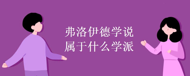 弗洛伊德学说属于什么学派 弗洛伊德学说属于什么学派