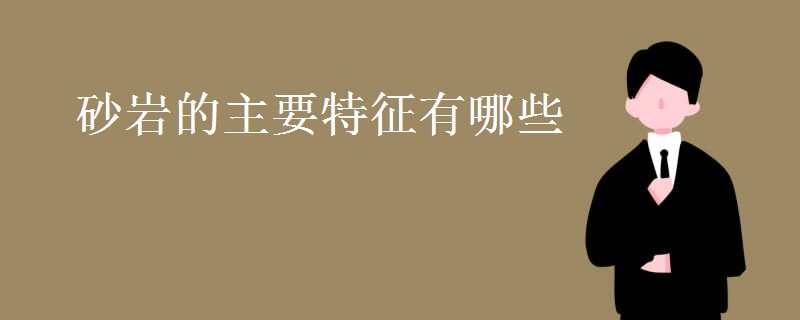 砂岩的主要特征有哪些 砂岩的主要特征有哪些