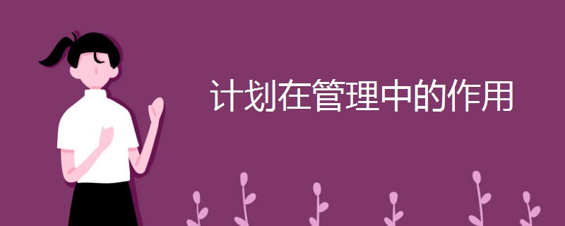 计划在管理中的作用 计划在管理中的作用