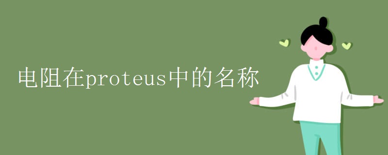 电阻在proteus中的名称 电阻在proteus中的名称