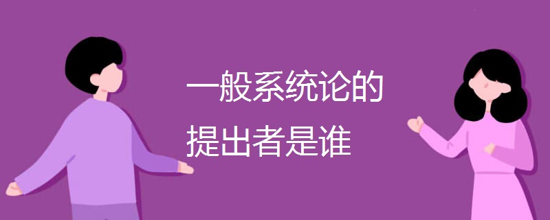 一般系统论的提出者是谁 一般系统论的提出者是谁