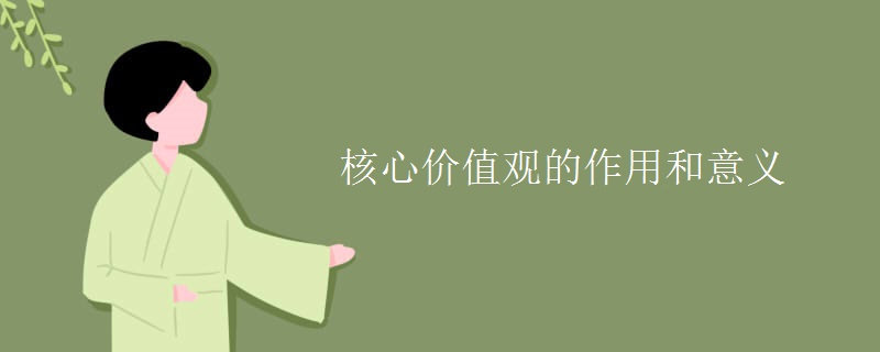 核心价值观的作用和意义 核心价值观的作用和意义