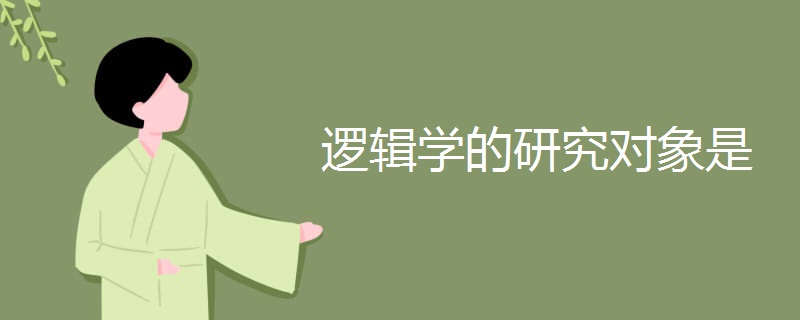 逻辑学的研究对象是 逻辑学的研究对象是