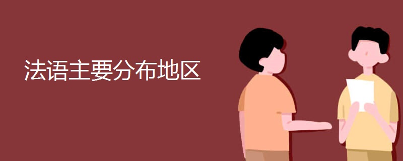 法语主要分布地区 法语主要分布地区