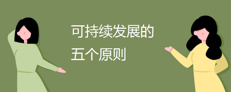 可持续发展的五个原则 可持续发展的五个原则