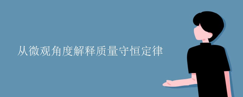 从微观角度解释质量守恒定律 从微观角度解释质量守恒定律