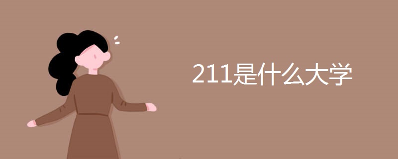 211是什么大学 211是什么大学