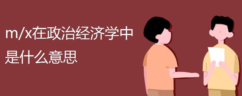 m/x在政治经济学中是什么意思 m/x在政治经济学中是什么意思