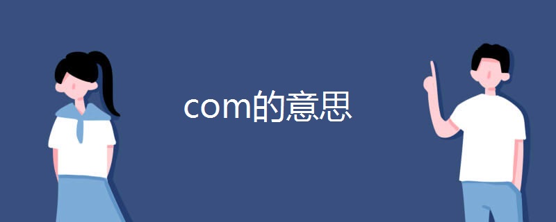 com的意思 com的意思