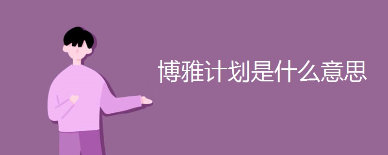 博雅计划是什么意思 博雅计划是什么意思