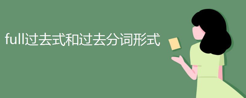 full过去式和过去分词形式 full过去式和过去分词形式