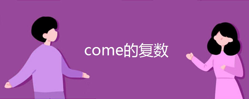 come的复数 come的复数