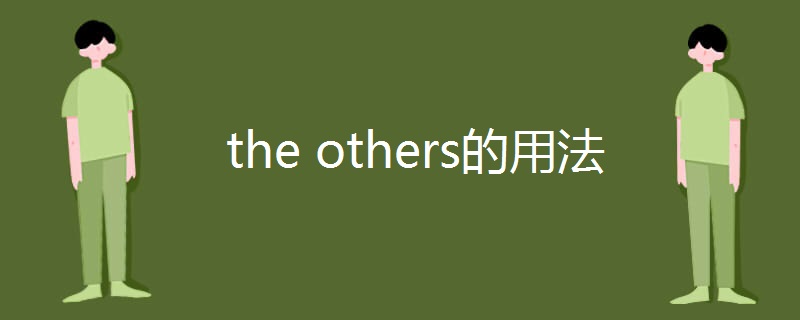 the others的用法 the others的用法