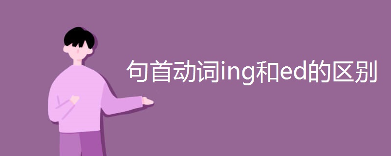 句首动词ing和ed的区别 句首动词ing和ed的区别