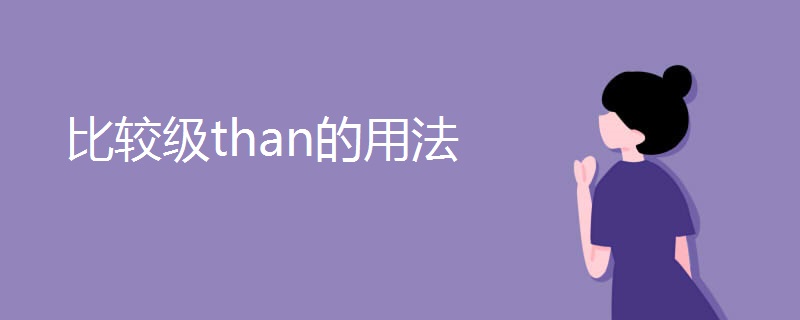 比较级than的用法 比较级than的用法