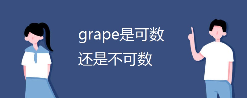 grape是可数还是不可数 grape是可数还是不可数