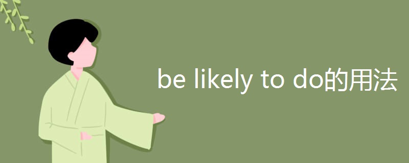 be likely to do的用法 be likely to do的用法
