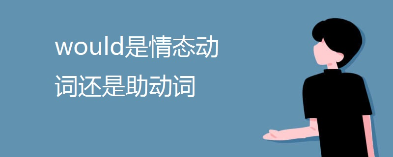would是情态动词还是助动词 would是情态动词还是助动词