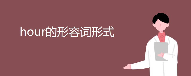hour的形容词形式 hour的形容词形式