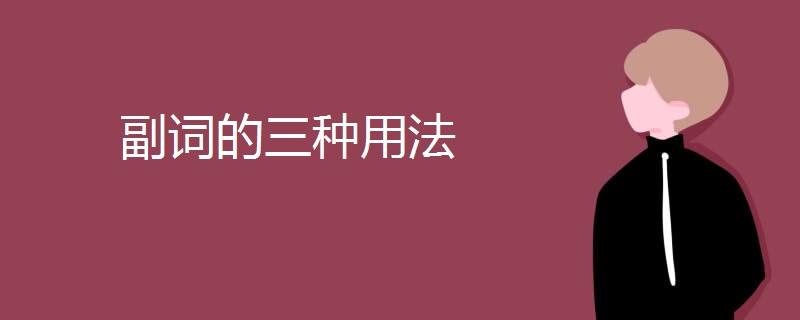 副词的三种用法 副词的三种用法