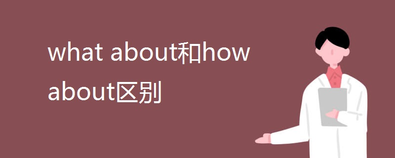 what about和how about区别 what about和how about区别