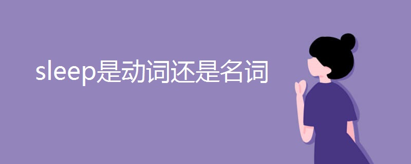 sleep是动词还是名词 sleep是动词还是名词
