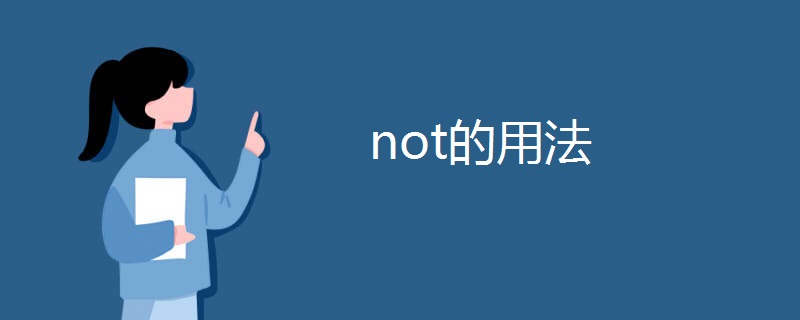 not的用法 not的用法