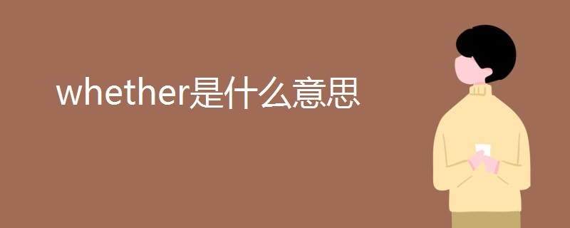 whether是什么意思 whether是什么意思