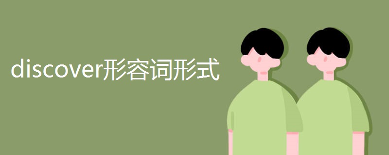discover形容词形式 discover形容词形式