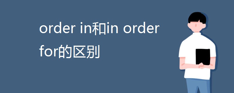 order in和in order for的区别 order in和in order for的区别