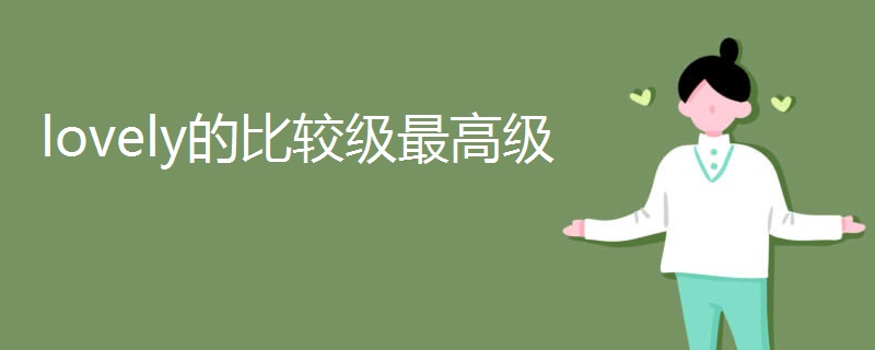 lovely的比较级最高级 lovely的比较级最高级