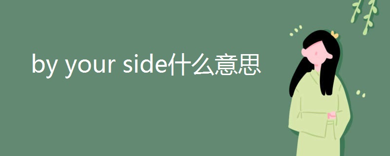 by your side什么意思 by your side什么意思