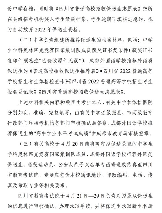 2022四川保送生录取程序是什么 2022四川保送生录取程序是什么