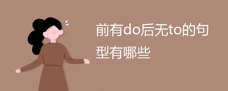 前有do后无to的句型有哪些 前有do后无to的句型有哪些