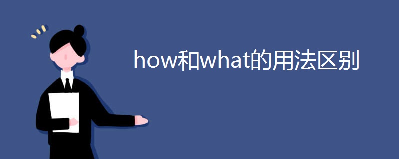 how和what的用法区别 how和what的用法区别