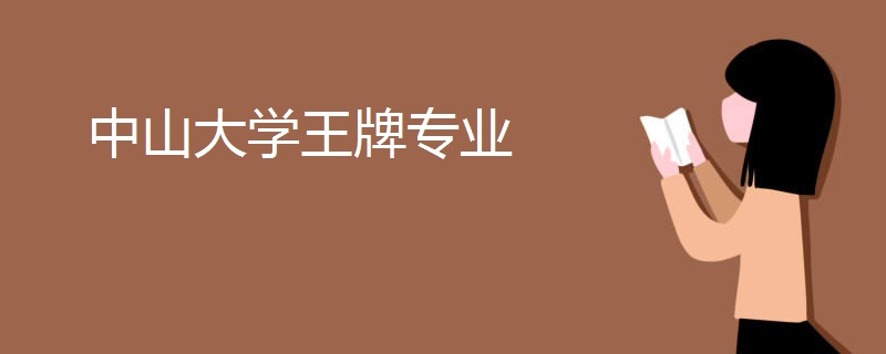 中山大学王牌专业 中山大学王牌专业