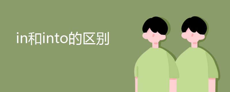 in和into的区别 in和into的区别