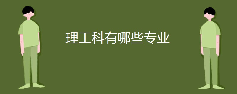 理工科有哪些专业 理工科有哪些专业