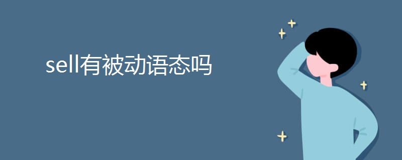 sell有被动语态吗 sell有被动语态吗
