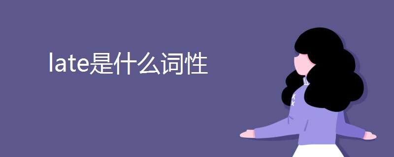 late是什么词性 late是什么词性