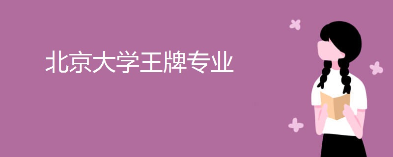 北京大学王牌专业 北京大学王牌专业