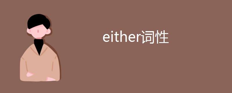 either词性 either词性