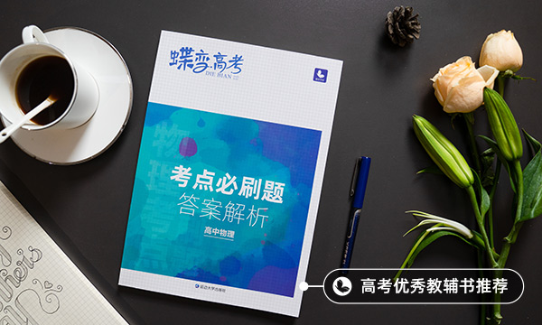 高中物理有哪些学习方法与技巧可以提高成绩 高中物理有哪些学习方法与技巧可以提高成绩