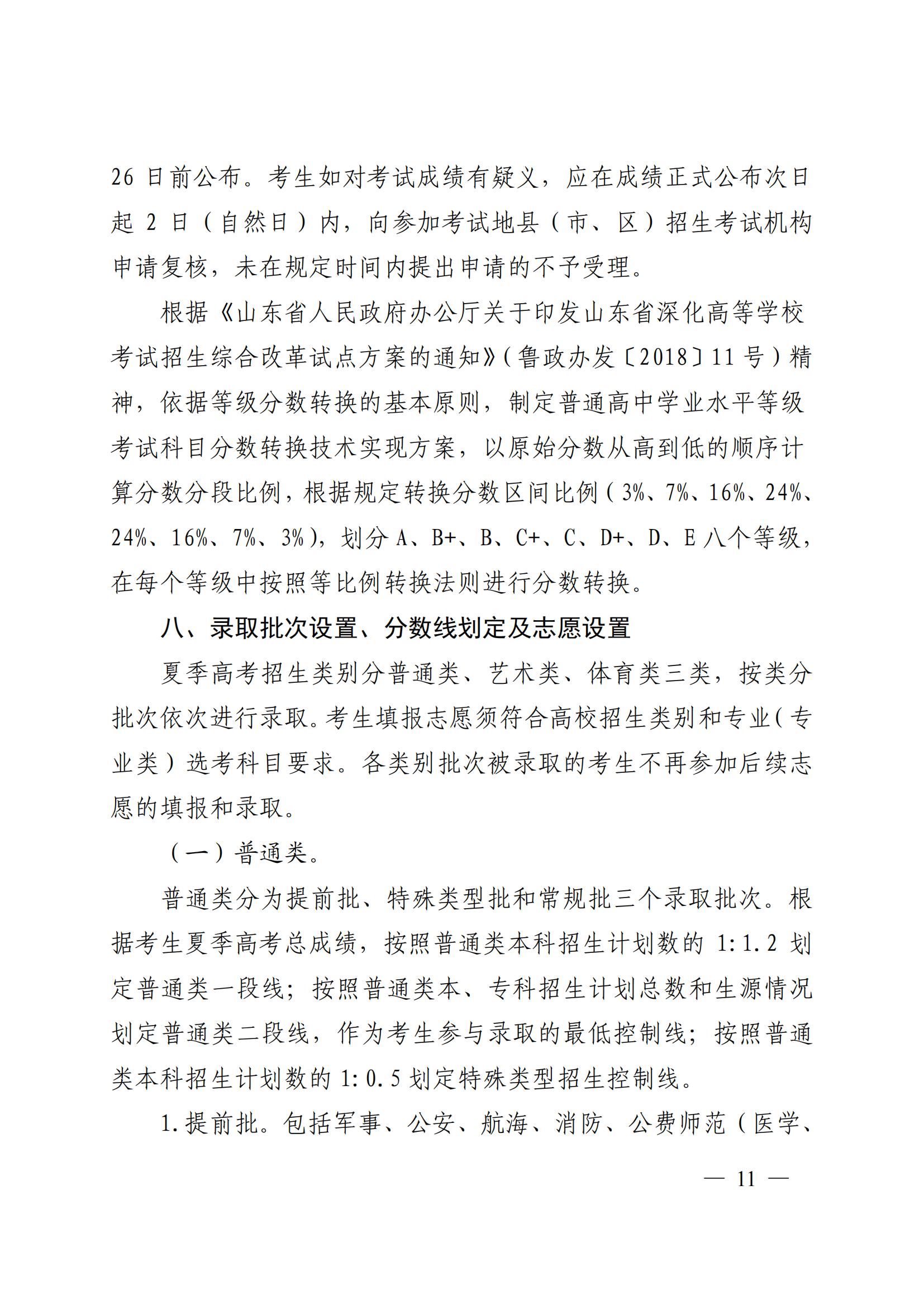 1.山东省2022年普通高等学校考试招生(夏季高考)工作实施办法_08.jpg 1.山东省2022年普通高等学校考试招生(夏季高考)工作实施办法_08.jpg