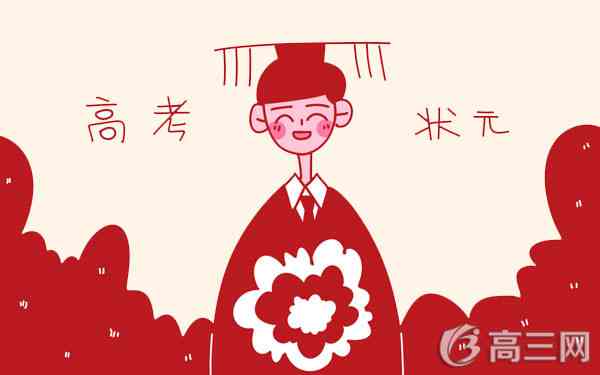 高考状元学习方法分享 高考状元学习方法分享