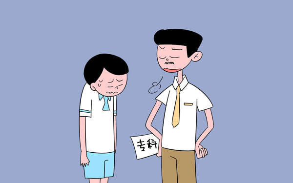 就上个专科,你能有什么出息? 就上个专科,你能有什么出息?